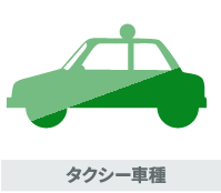 タクシー車種