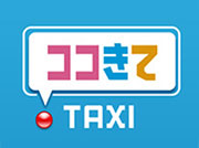 ココきてTAXI あなたのスマートフォンから簡単にタクシーがご利用いただけます。